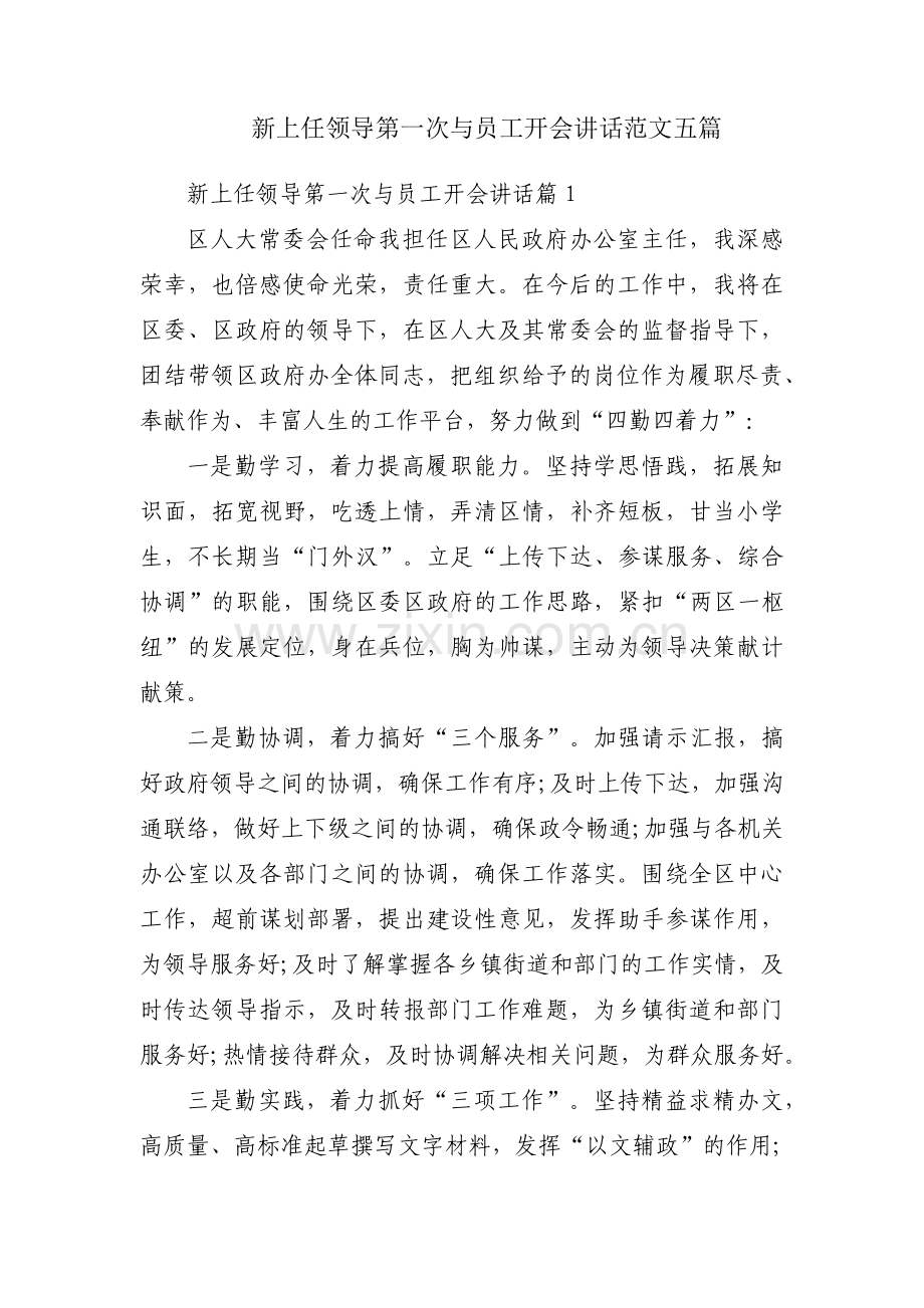 新上任领导第一次与员工开会讲话范文五篇.pdf_第1页