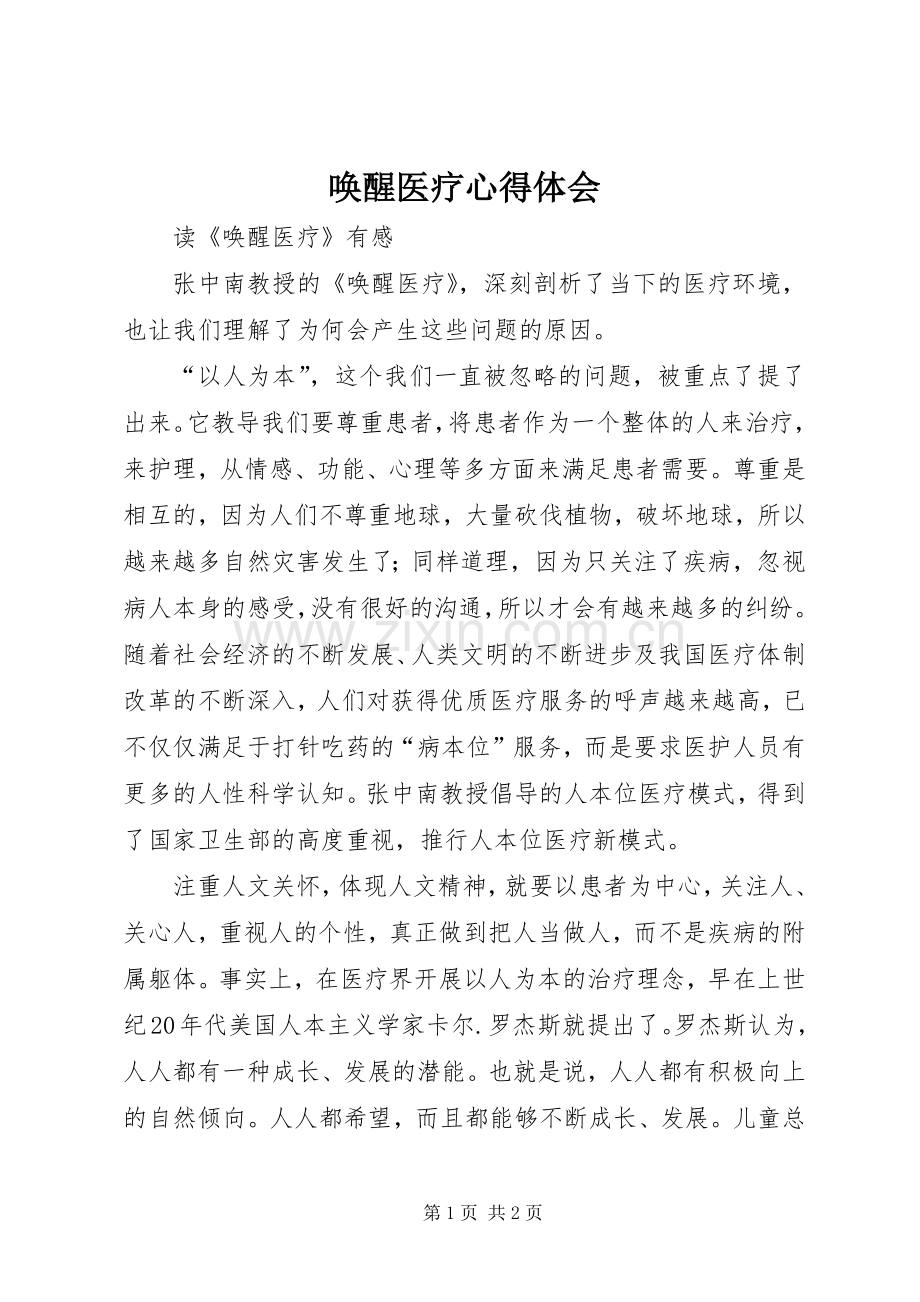 唤醒医疗体会心得.docx_第1页