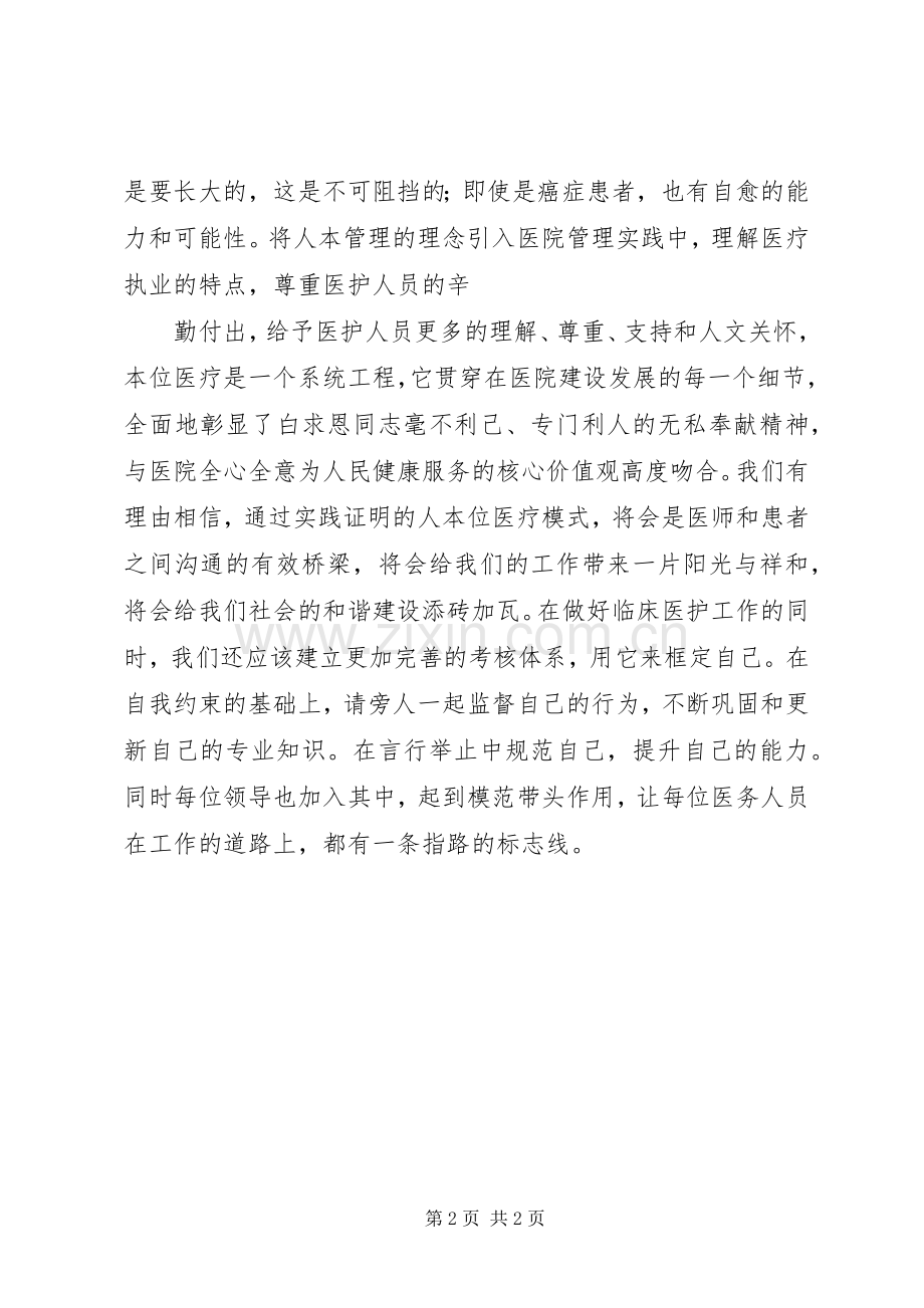唤醒医疗体会心得.docx_第2页