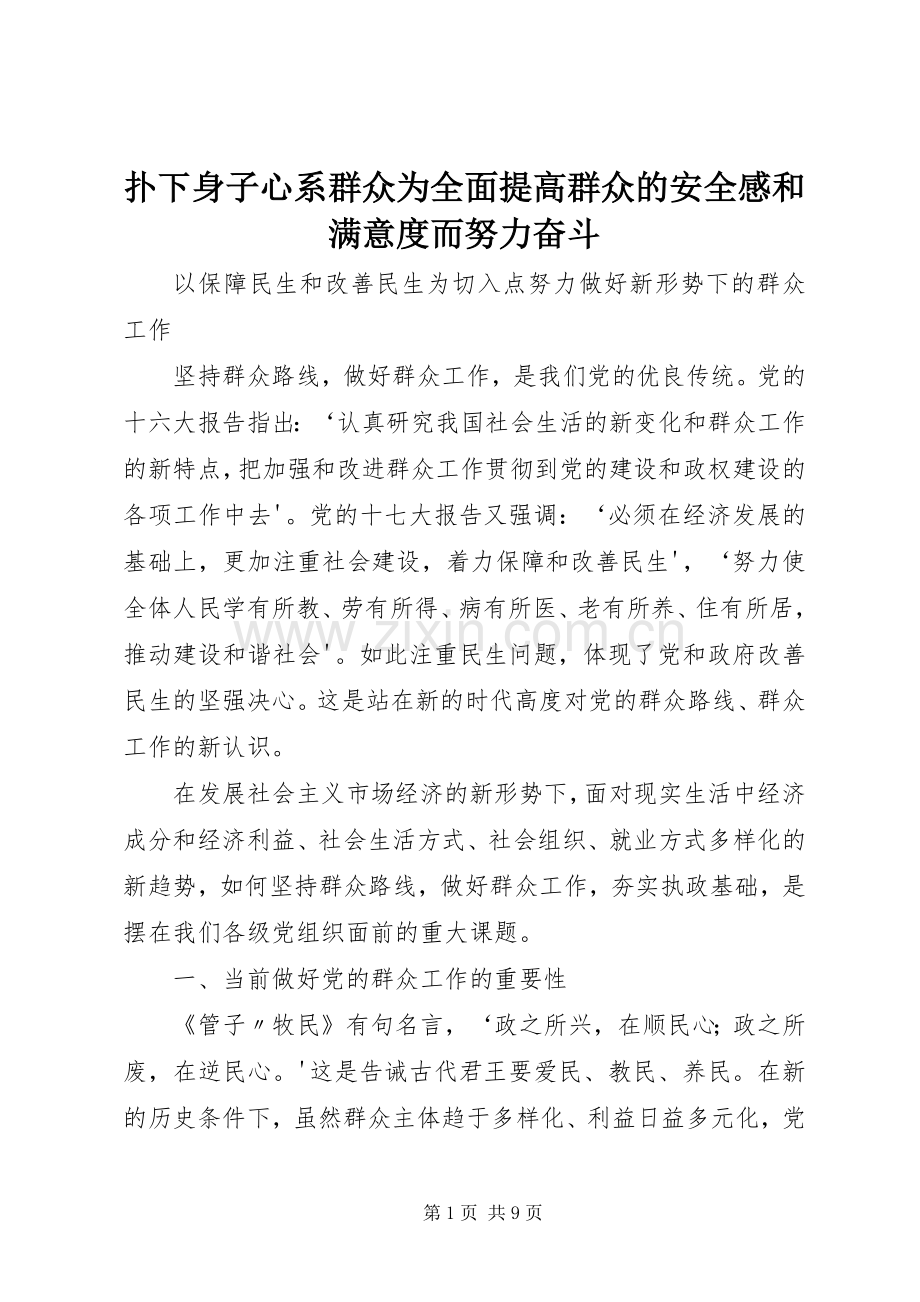 扑下身子心系群众为全面提高群众的安全感和满意度而努力奋斗.docx_第1页