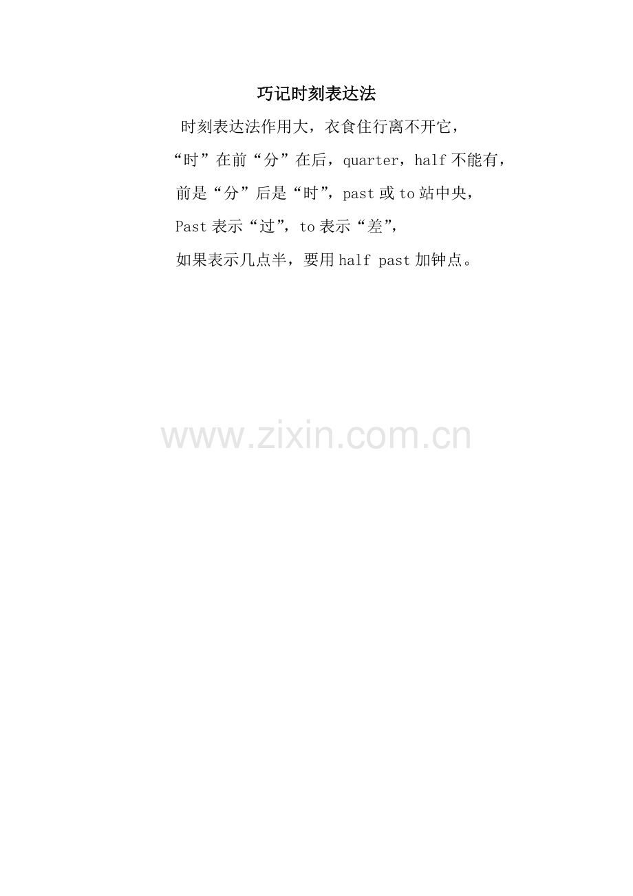 巧记时刻表达法.docx_第1页