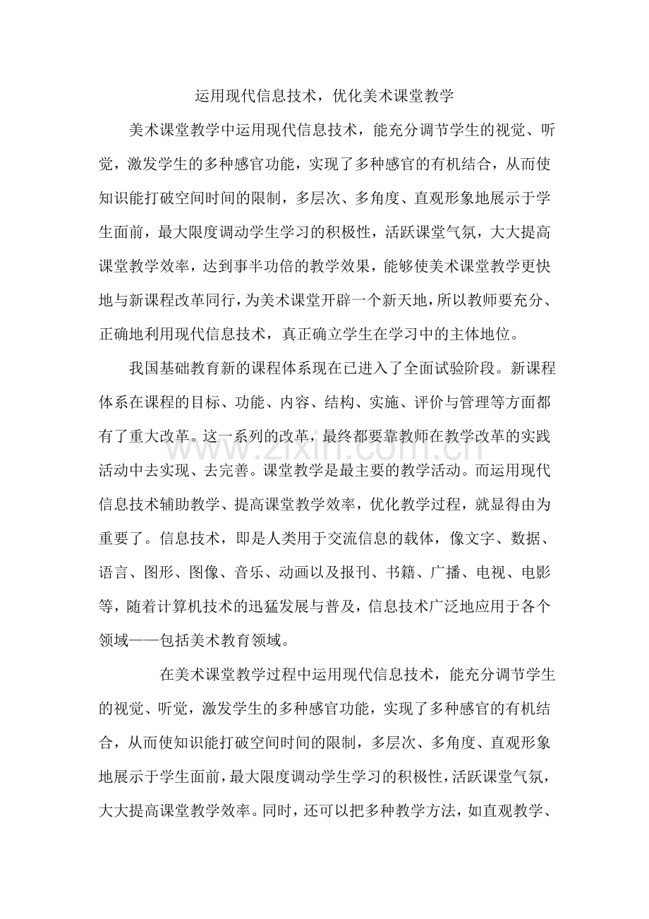 运用现代信息技术优化美术课堂教学.doc_第1页