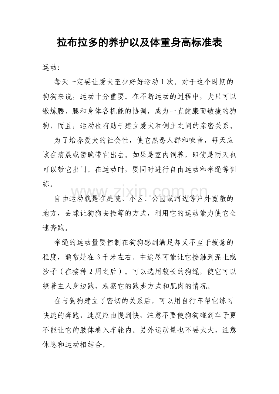 拉布拉多的养护以及体重身高标准表.doc_第1页