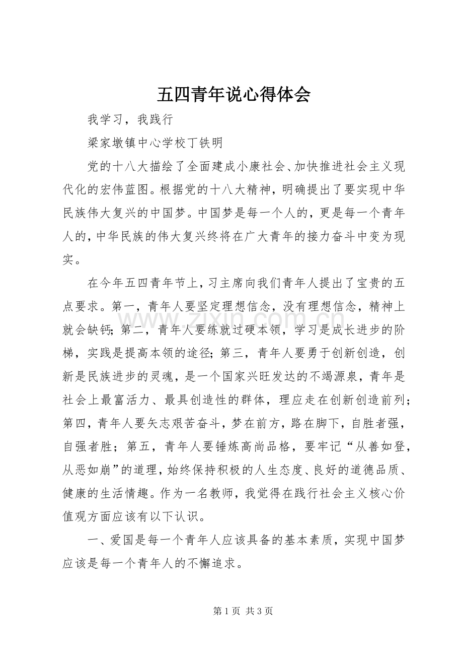 五四青年说体会心得.docx_第1页