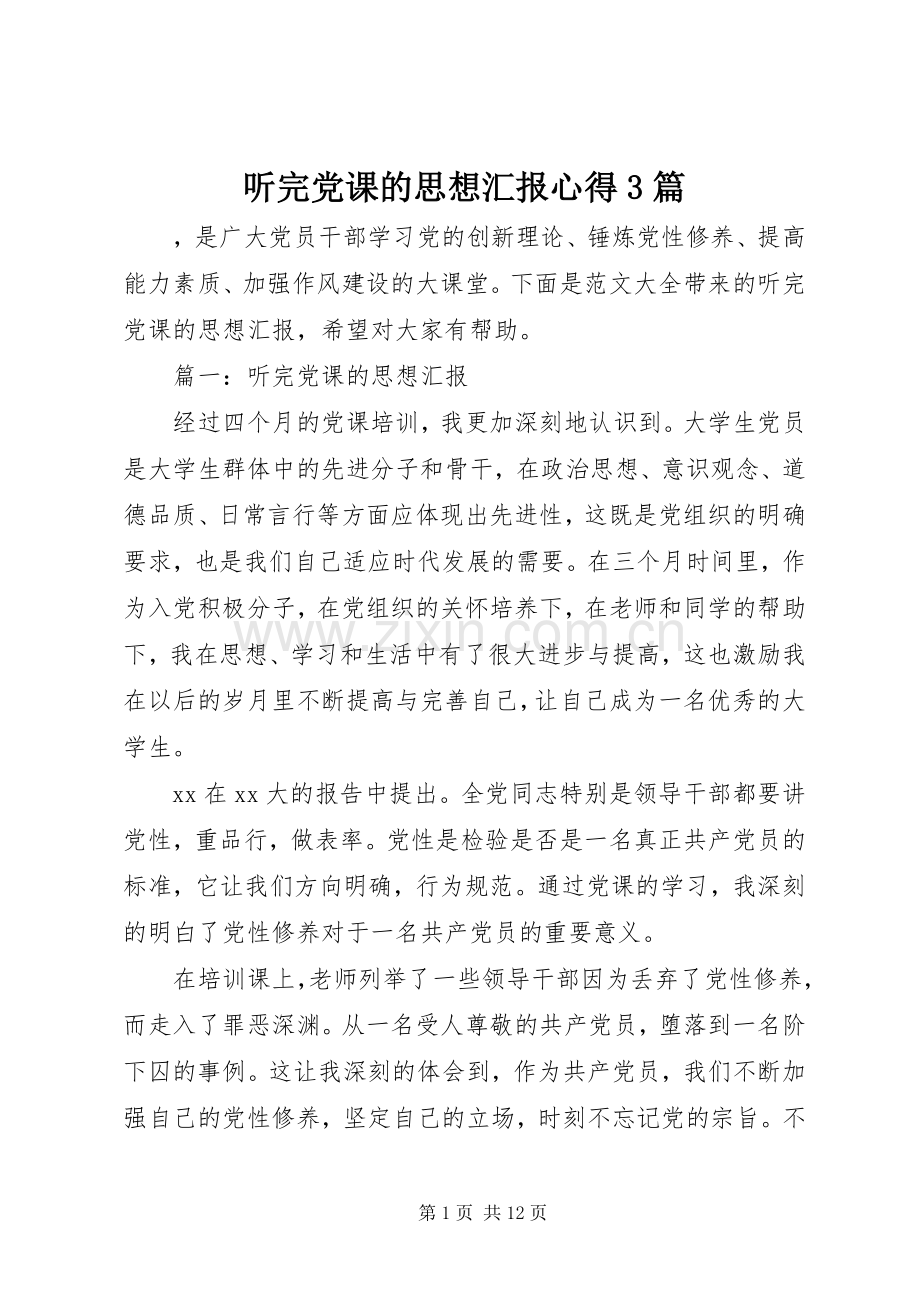 听完党课的思想汇报心得3篇.docx_第1页