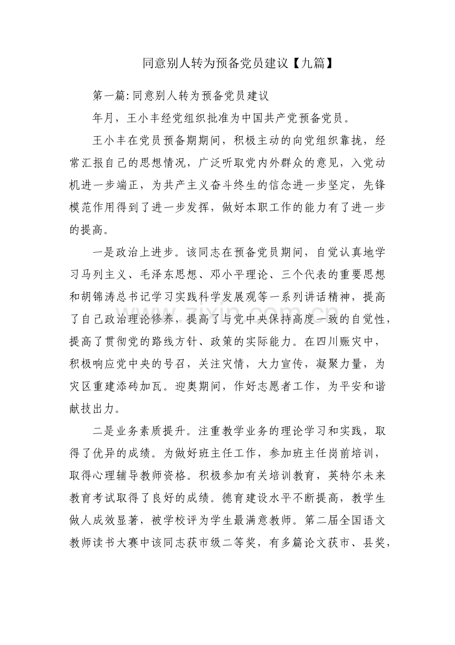 同意别人转为预备党员建议【九篇】.pdf_第1页