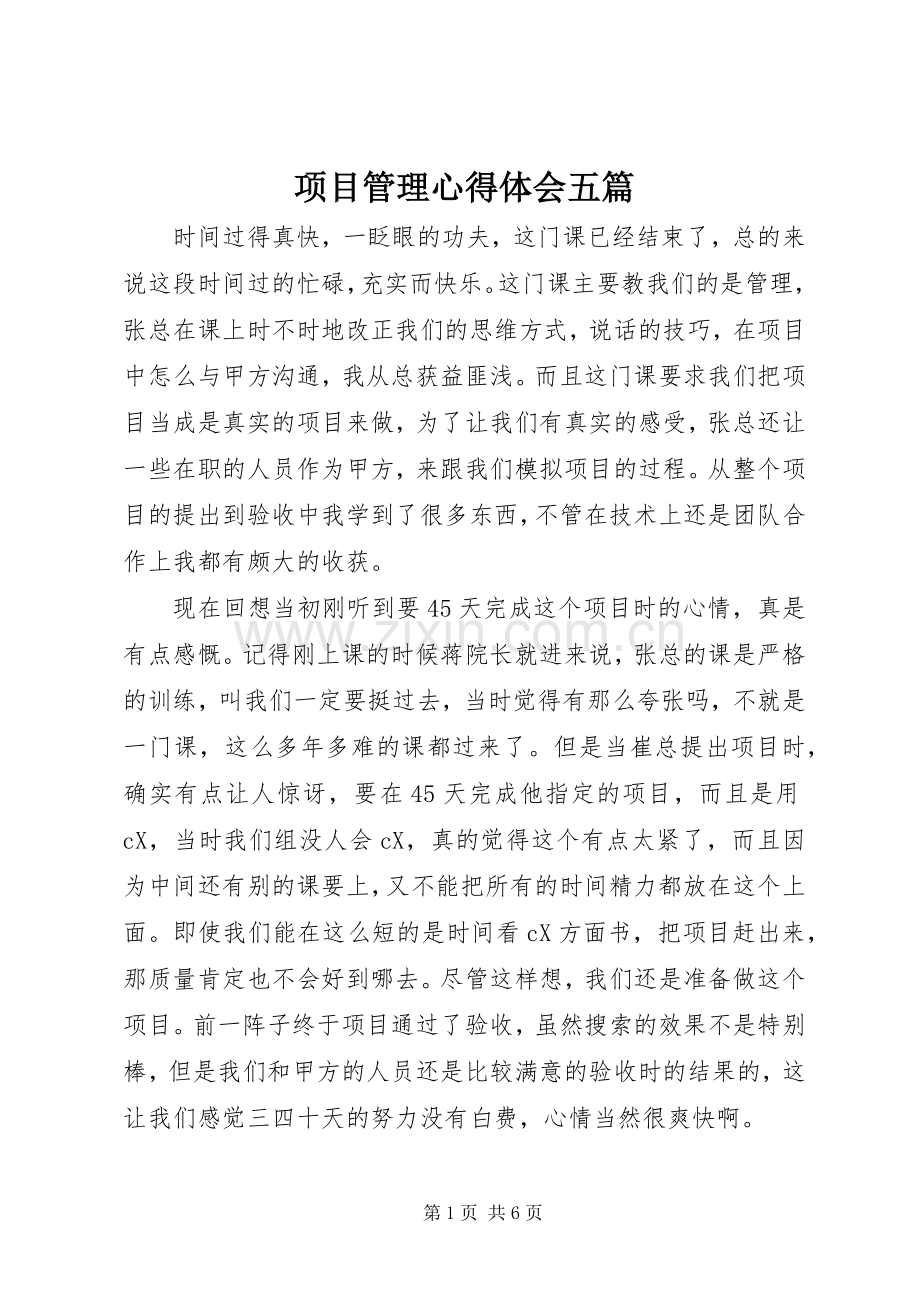 项目管理体会心得五篇.docx_第1页