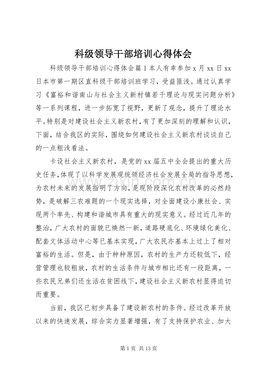 科级领导干部培训体会心得.docx_第1页