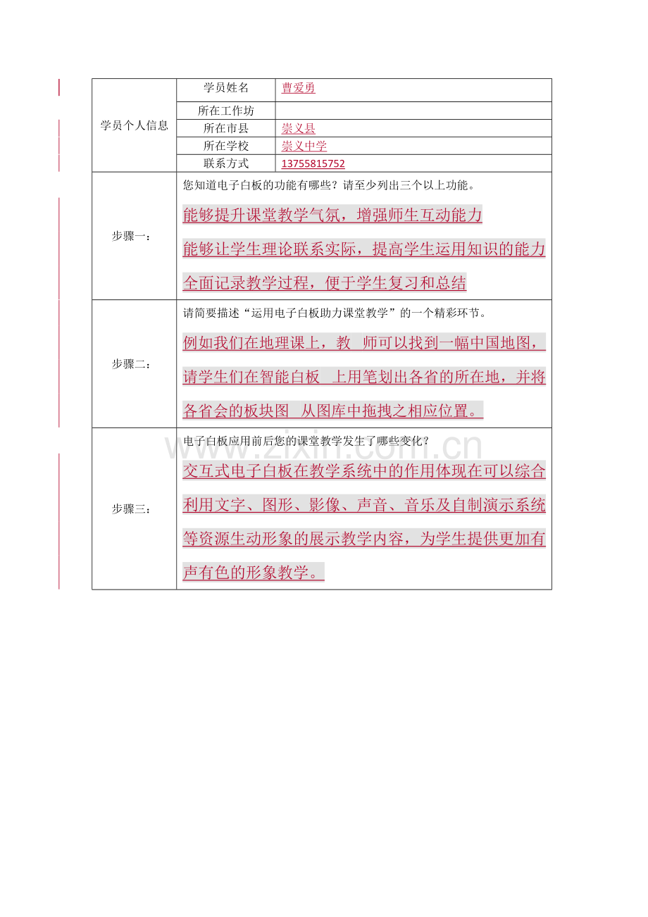 附件：应用电子白板教学信息表.doc_第1页