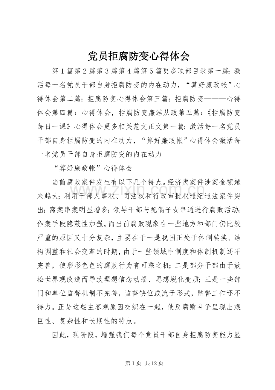 党员拒腐防变体会心得.docx_第1页