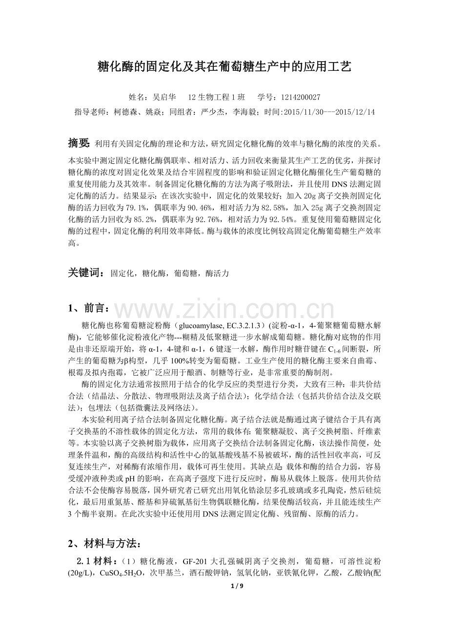 糖化酶的固定化.docx_第1页