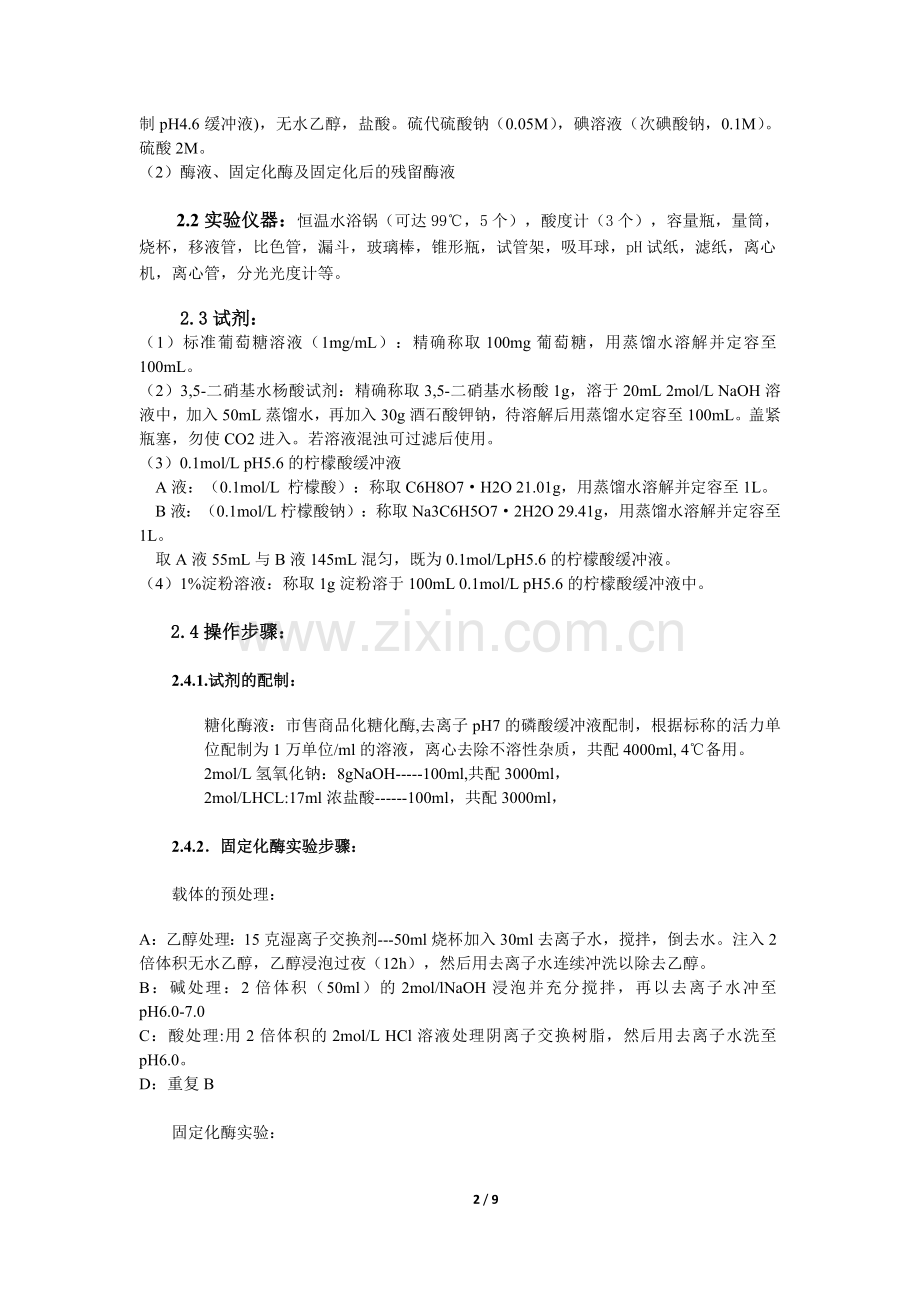 糖化酶的固定化.docx_第2页
