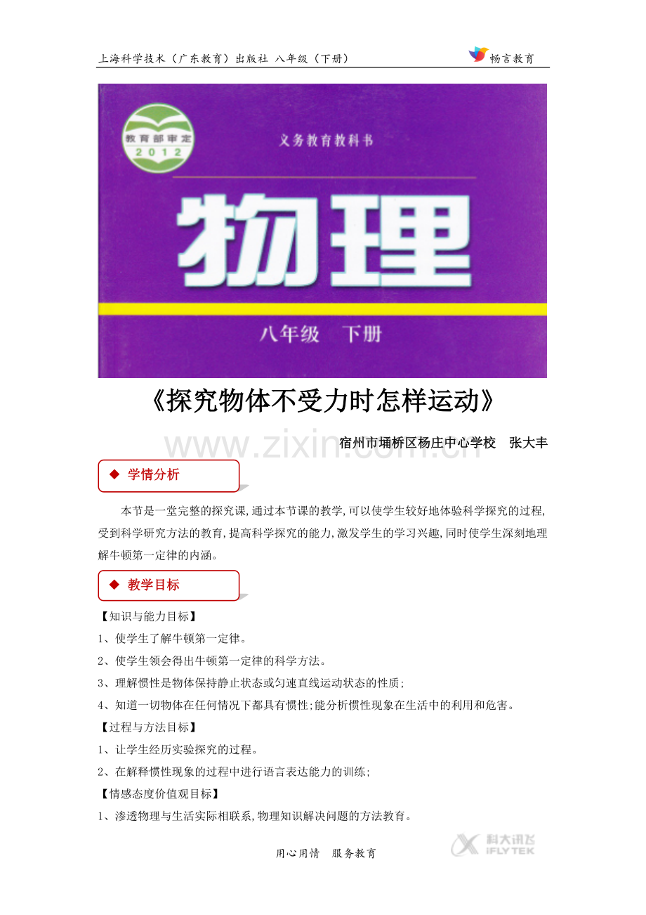 【教学设计】《-探究物体不受力时怎样运动》(沪粤).doc_第1页