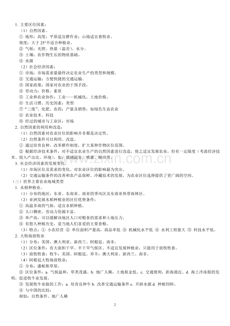影响农业生产的主要区位因素.doc_第2页