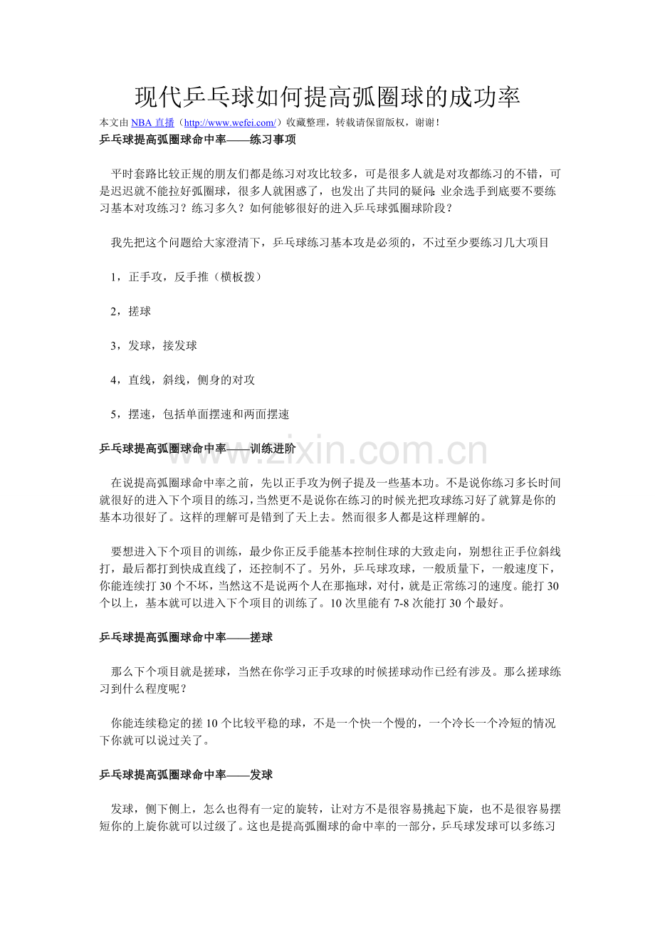 现代乒乓球如何提高弧圈球的成功率.doc_第1页