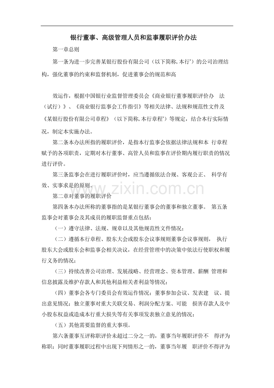 银行董事、高级管理人员和监事履职评价办法-模版.docx_第1页