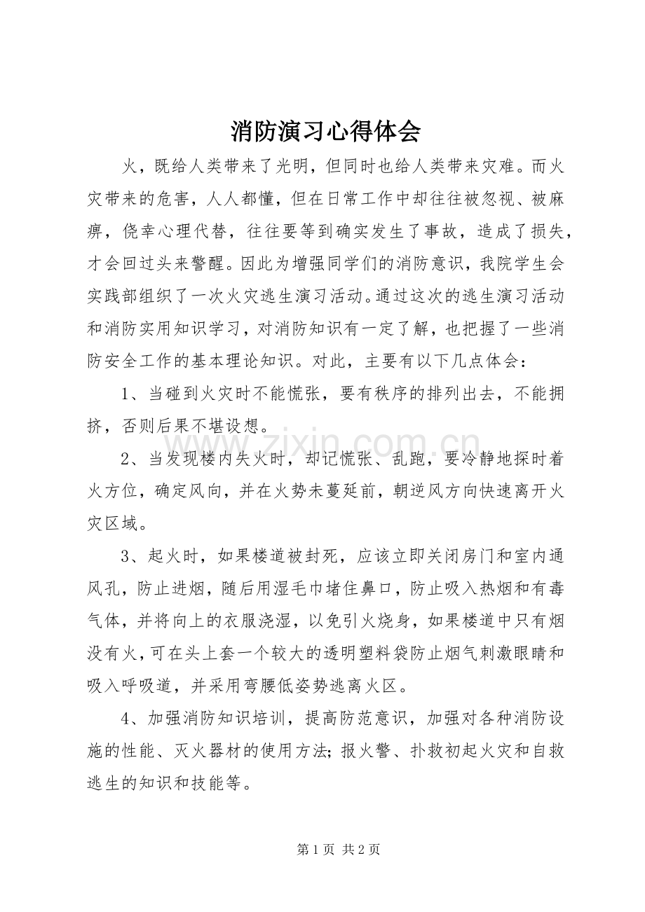 消防演习体会心得.docx_第1页