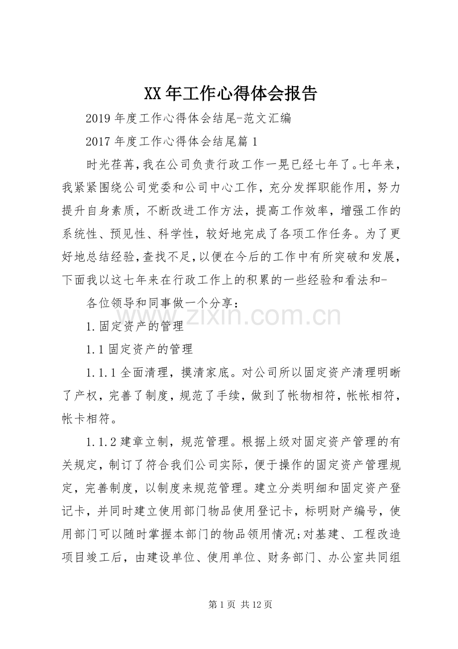 XX年工作体会心得报告.docx_第1页