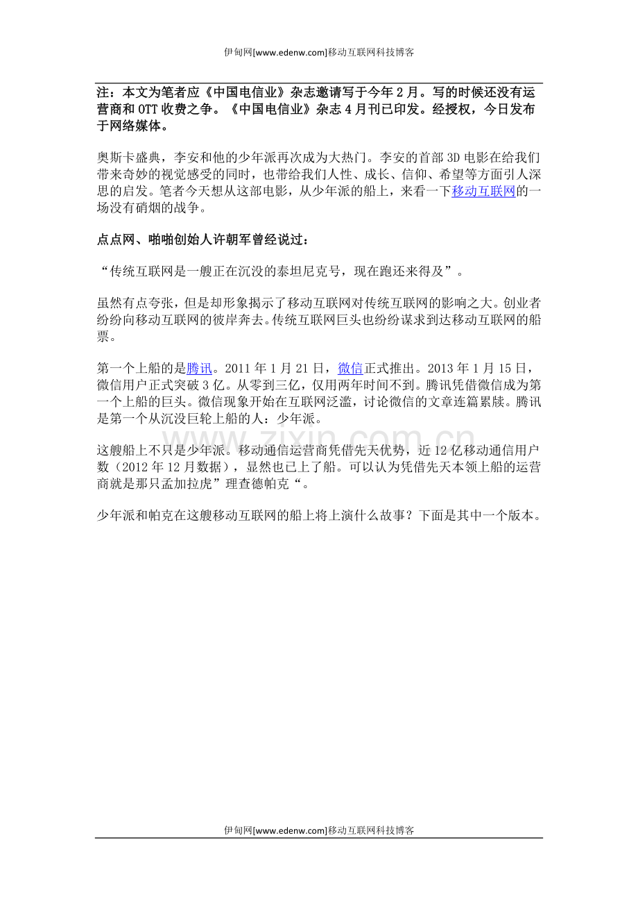 腾讯和运营商的奇幻漂流.docx_第1页