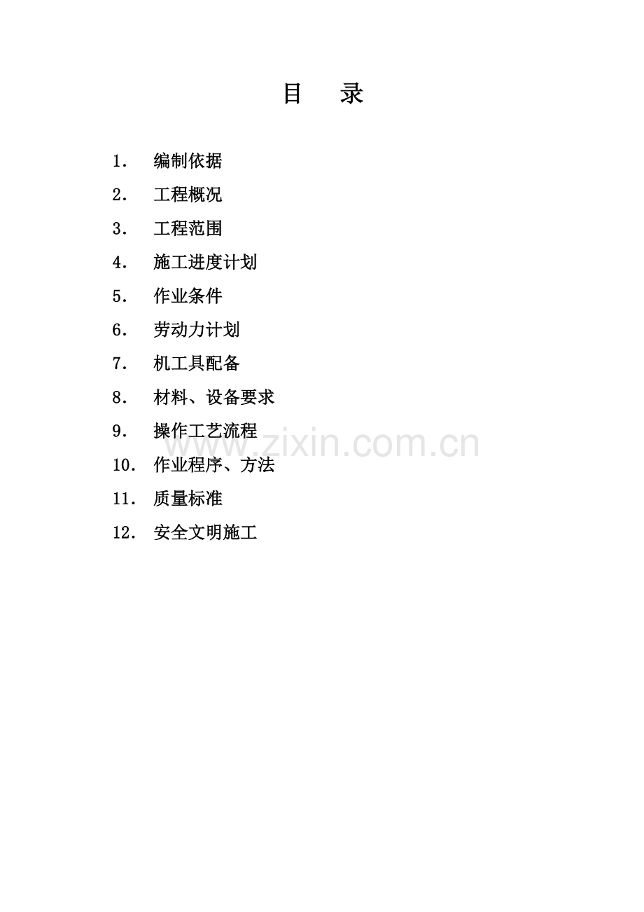 凝泵安装作业指导书.doc_第1页