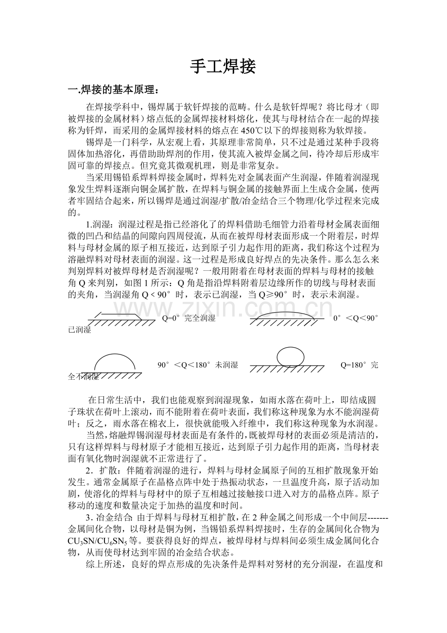手工焊接原理.doc_第1页