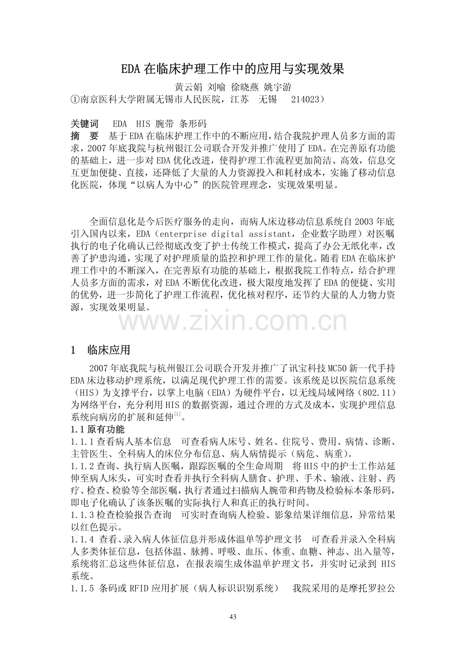EDA在临床护理工作中的应用与实现效果.pdf_第1页