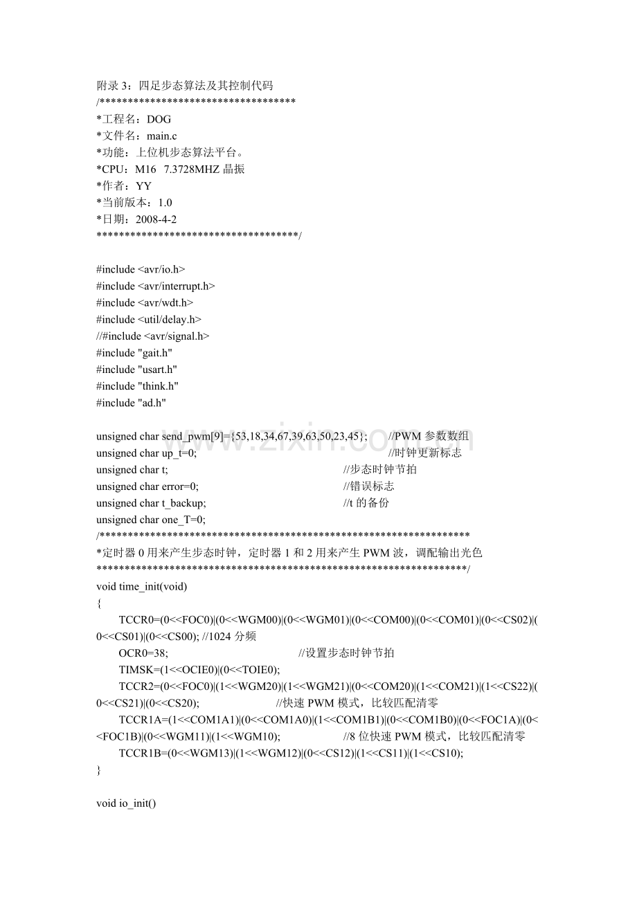 附录3：四足步态算法及其控制代码.doc_第1页