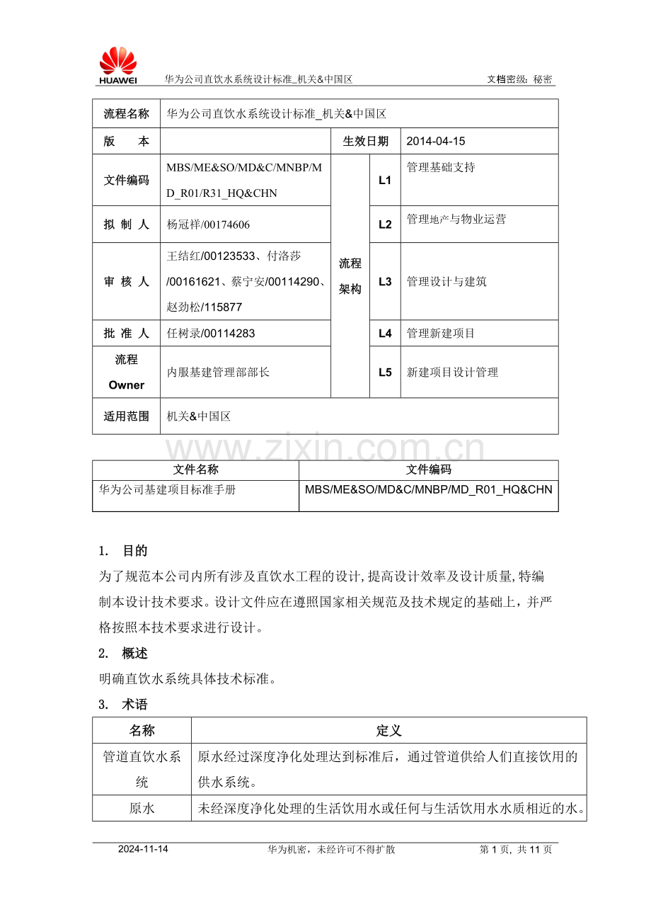 华为直饮水设计规范.doc_第1页