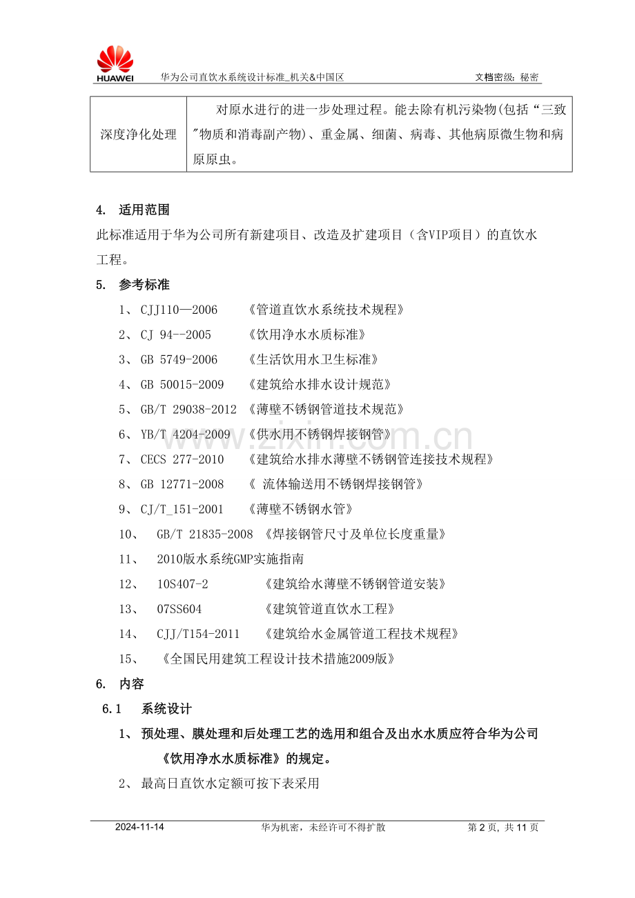 华为直饮水设计规范.doc_第2页