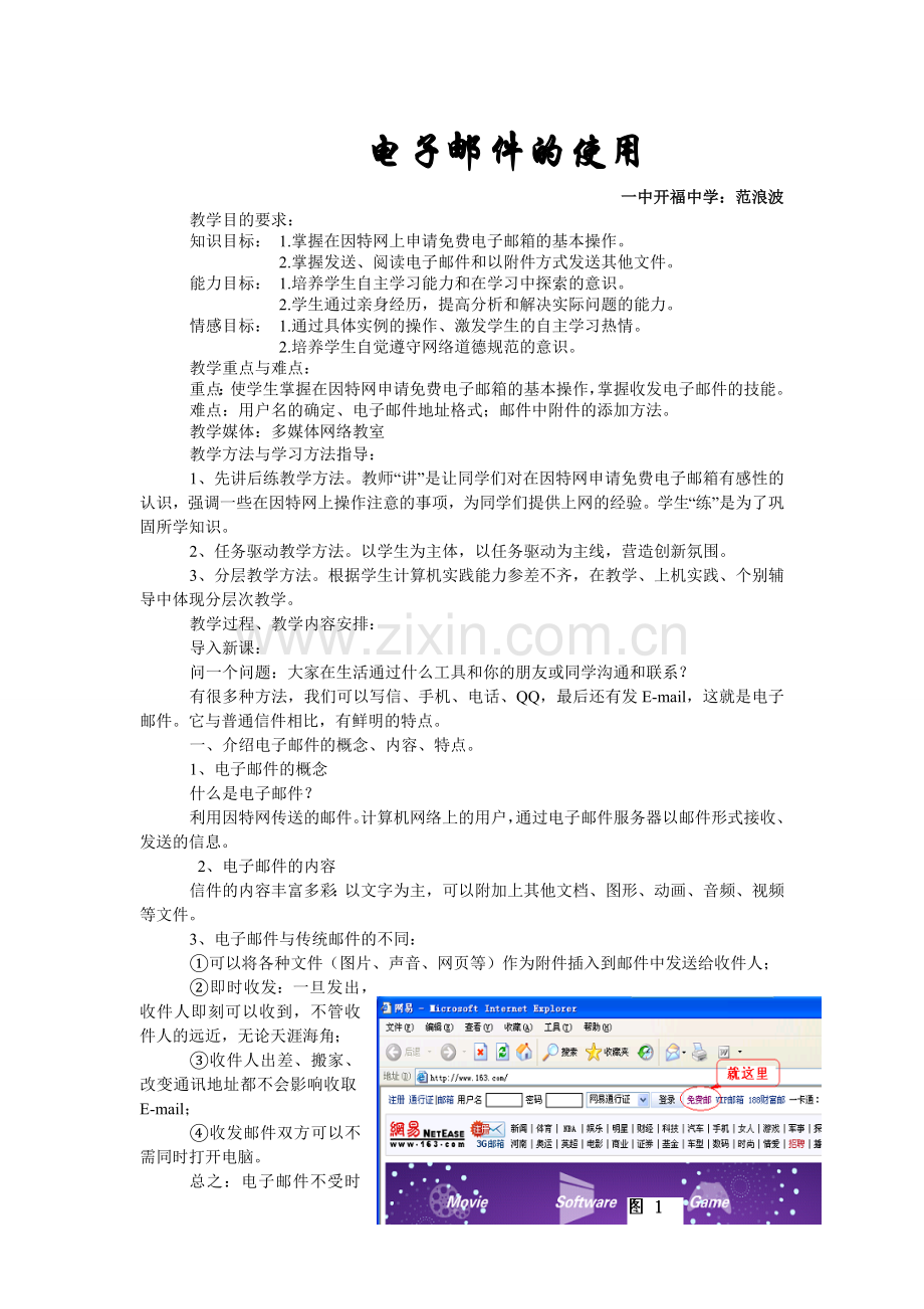 教学设计一中开福中学信息技术范浪波电子邮件的使用.docx_第1页