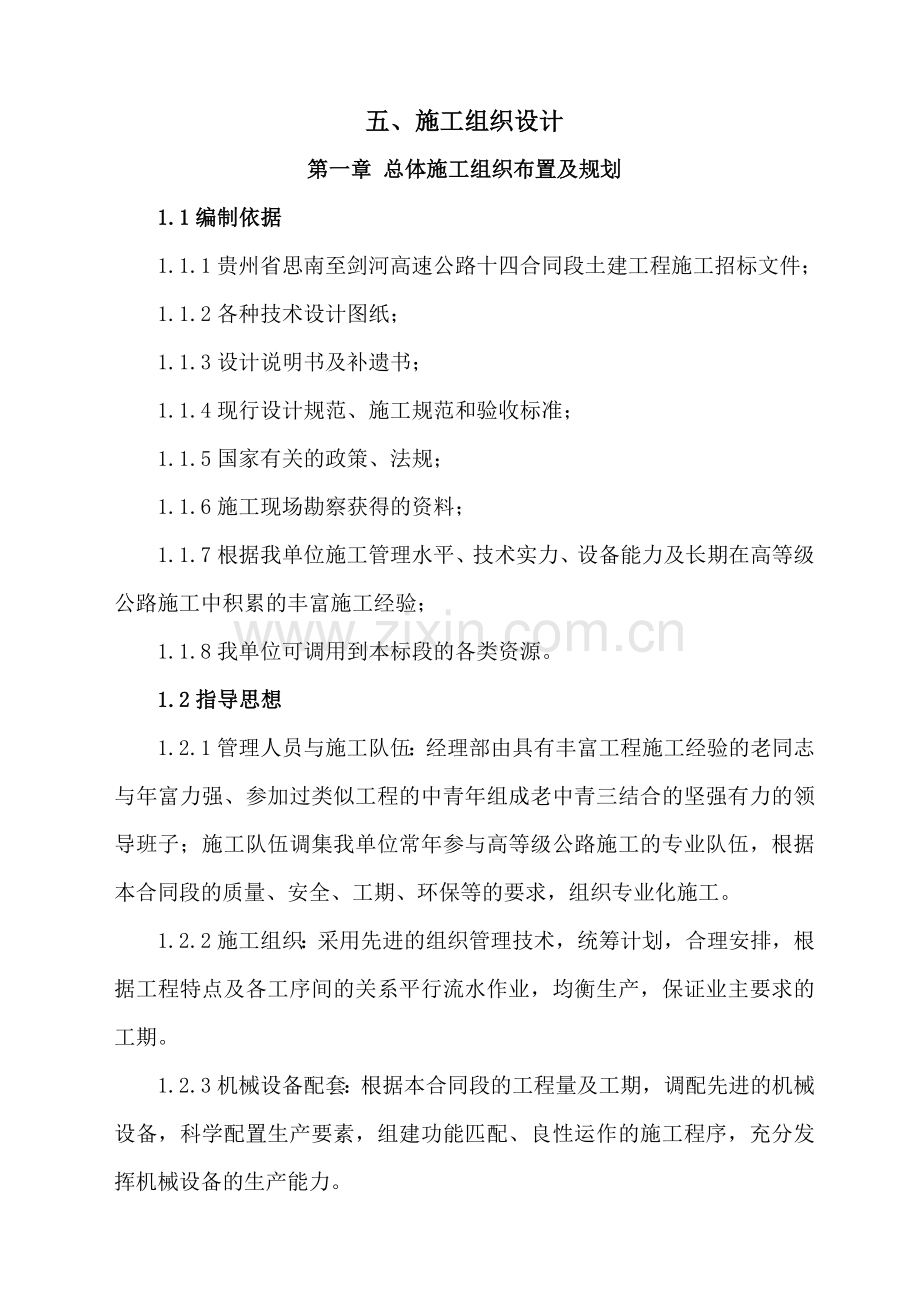 贵州施工组织设计.doc_第1页