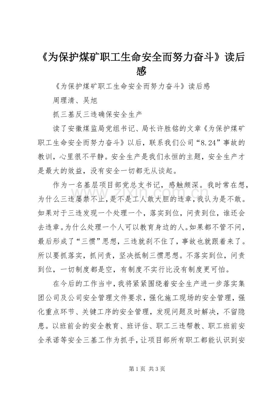 《为保护煤矿职工生命安全而努力奋斗》读后心得.docx_第1页