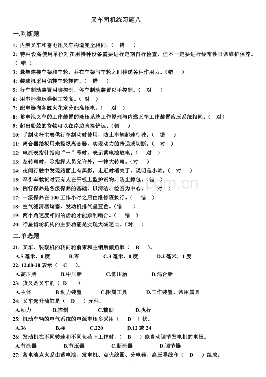 叉车司机练习题八(答案).doc_第1页