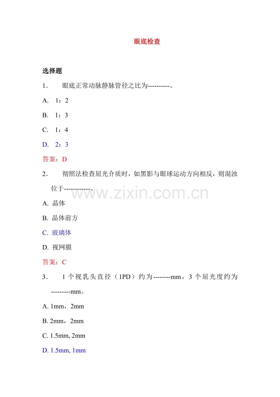 眼底检查与防盲治盲.doc_第1页