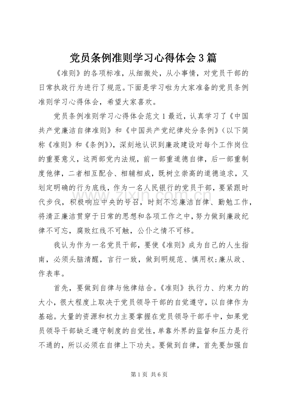党员条例准则学习体会心得3篇.docx_第1页