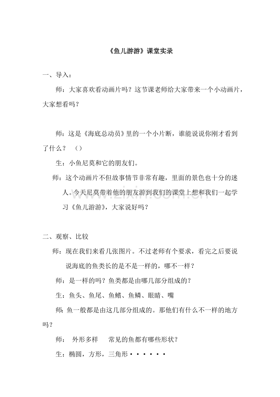 人教版小学美术一年级上册《鱼儿游游》课堂实录.doc_第1页