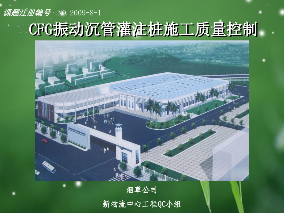 CFG振动沉管灌注桩施工质量控制.ppt_第1页