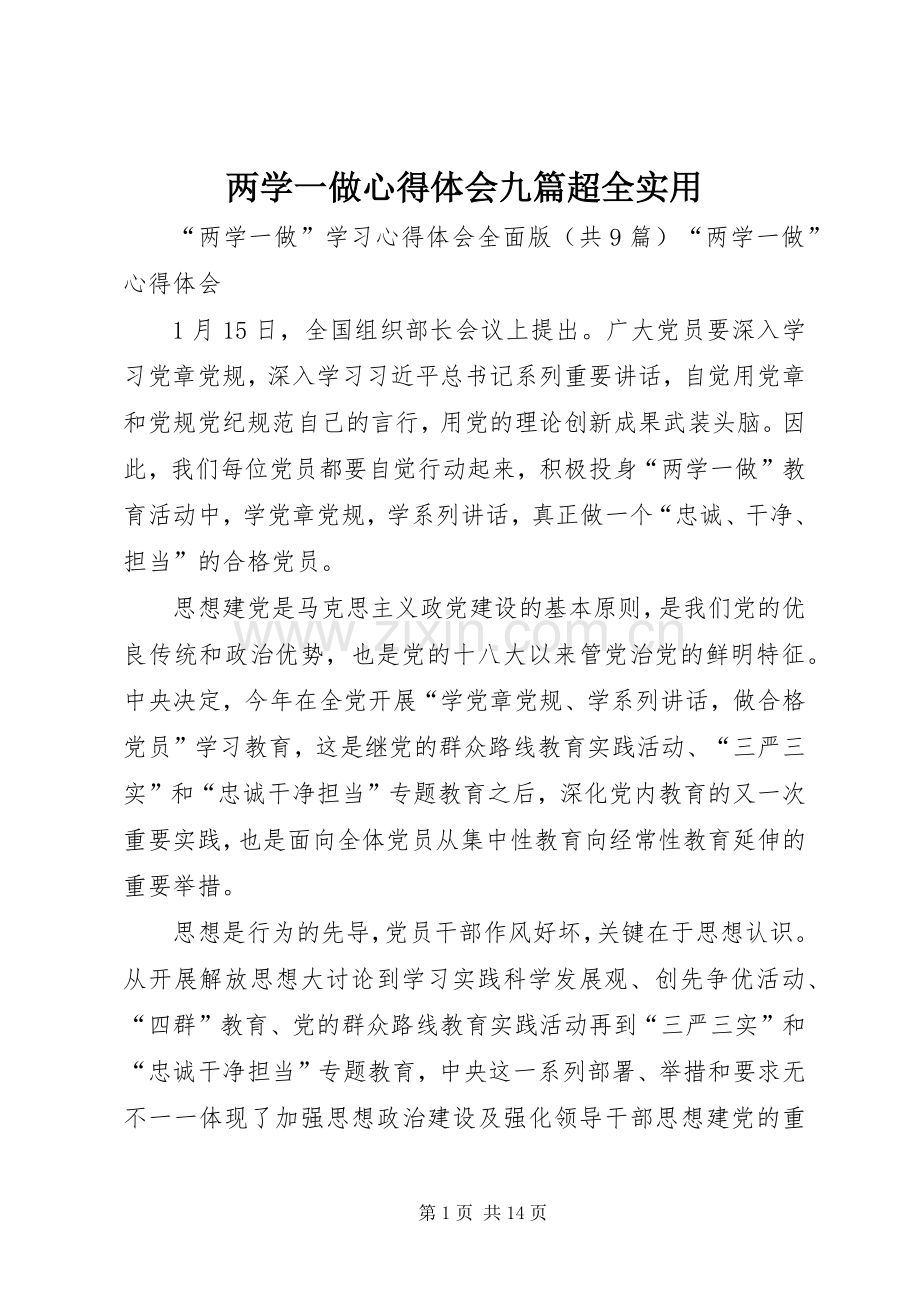 两学一做体会心得九篇超全实用.docx_第1页