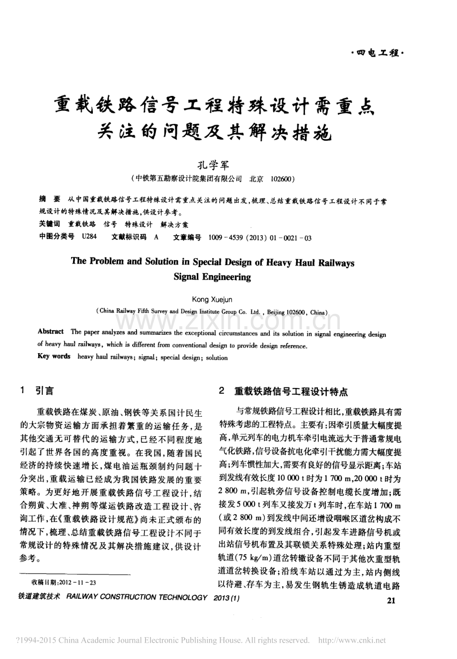 重载铁路信号工程特殊设计需重点关注的问题及其解决措施.pdf_第1页