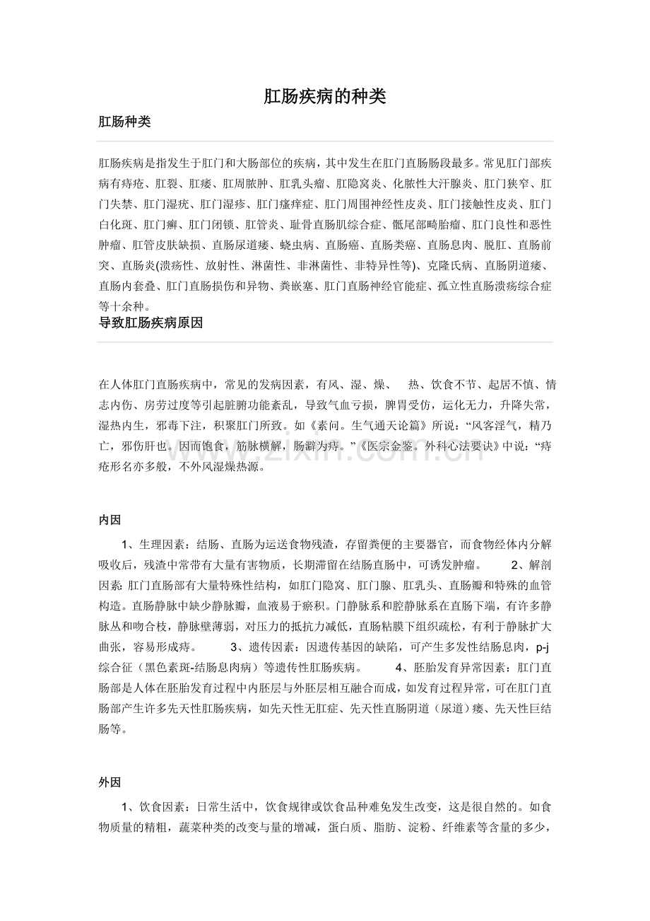 肛肠疾病的种类.doc_第1页