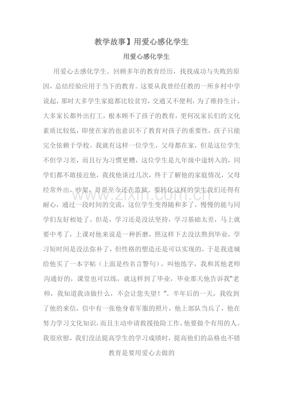 教学故事爱心.docx_第1页