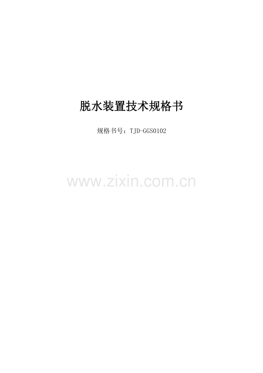 燃气干燥器技术规格书.doc_第1页