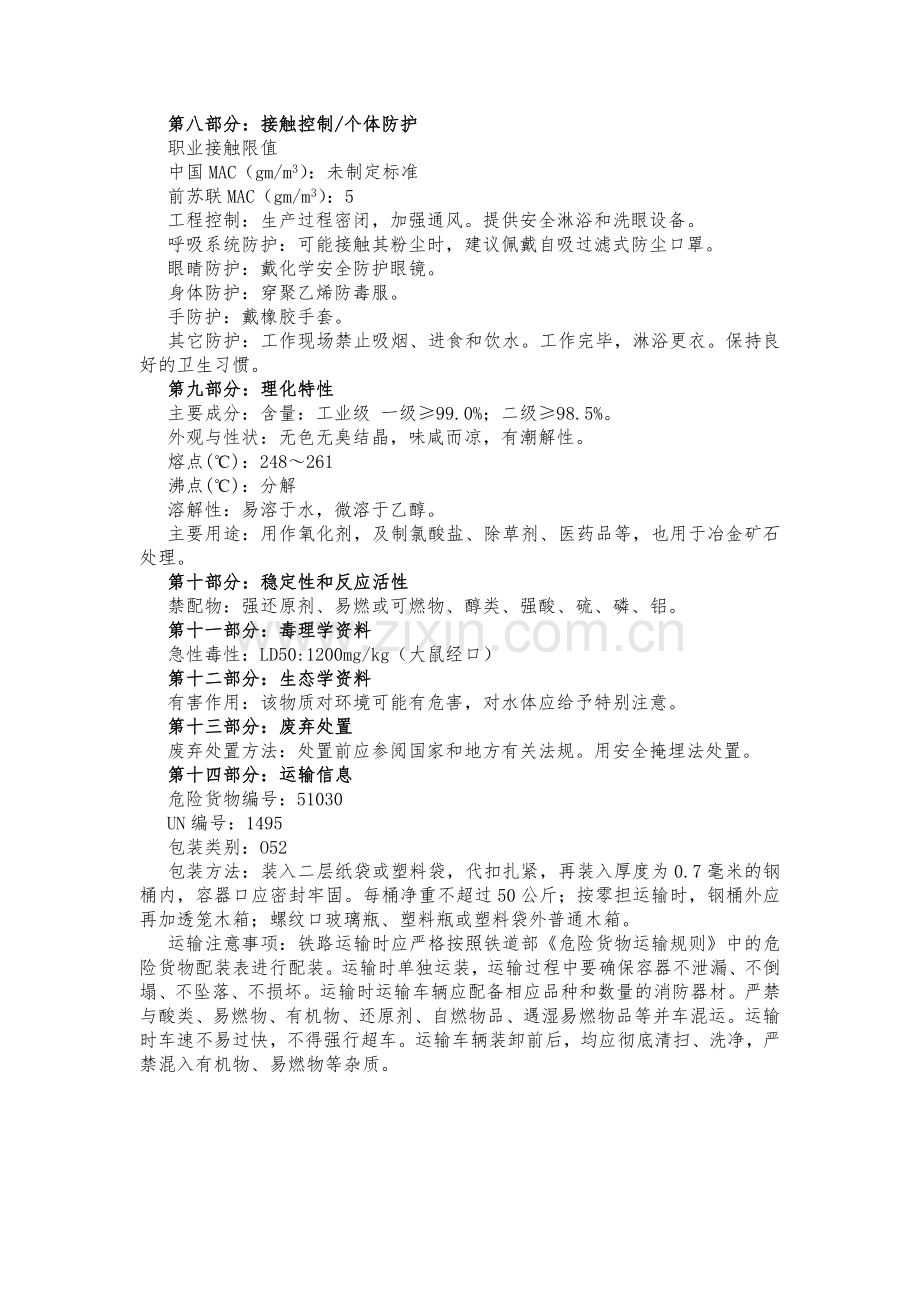 危化品性质(盐酸、氯酸钠).doc_第2页