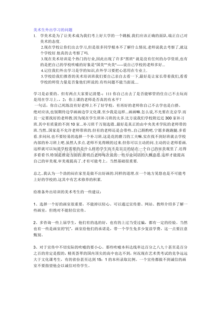 美术生外出学习的问题.doc_第1页