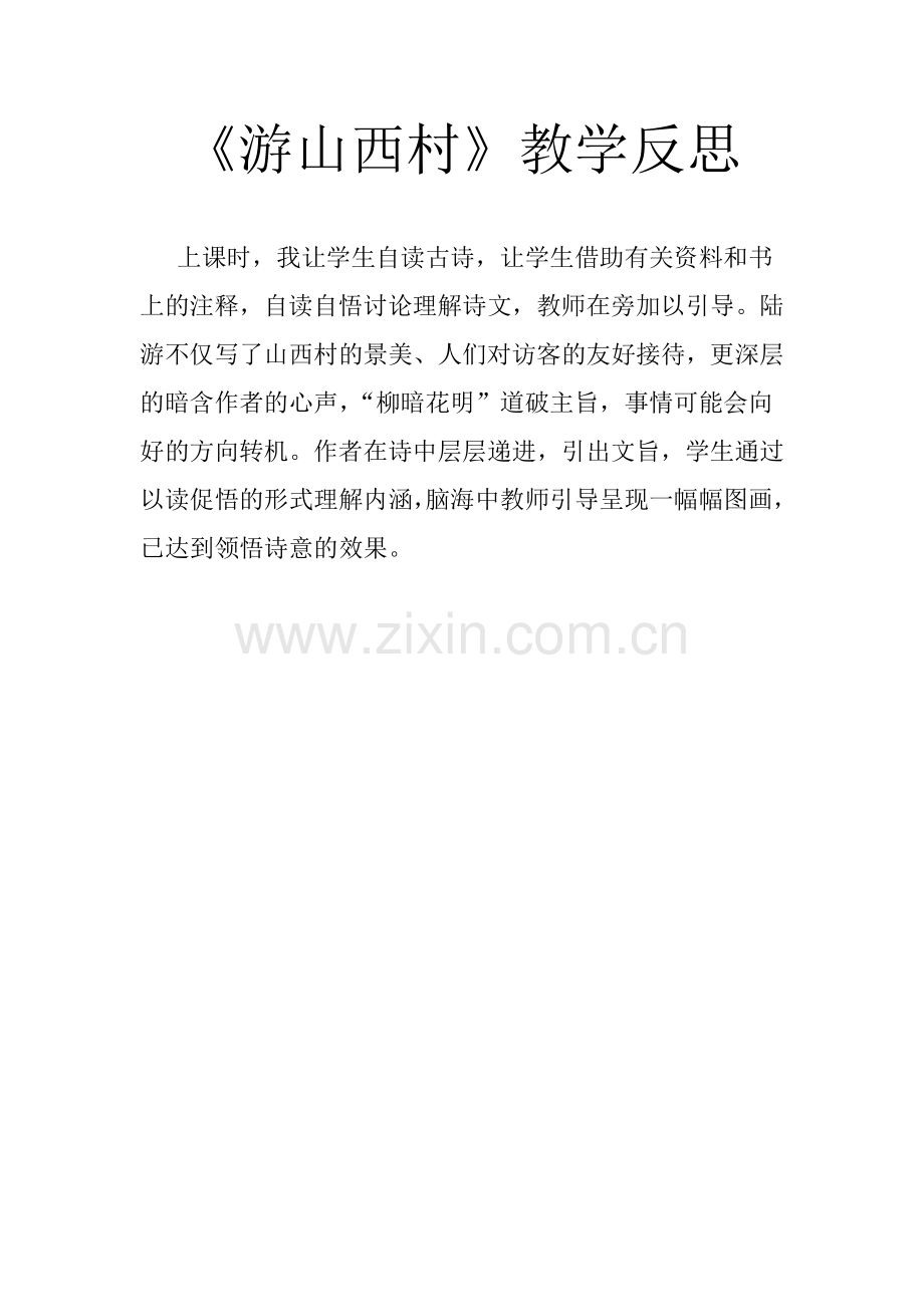 游山西村反思.docx_第1页