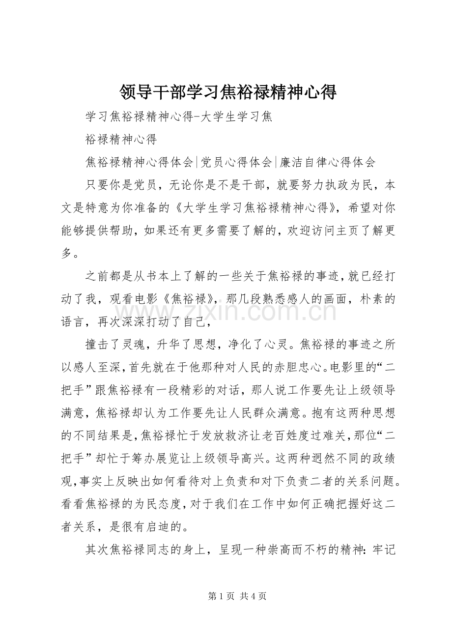 领导干部学习焦裕禄精神心得.docx_第1页