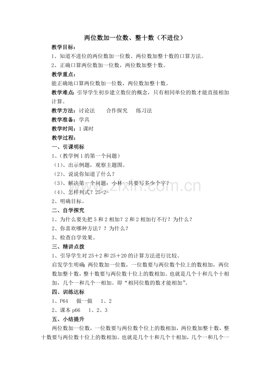 小学数学人教一年级两位数加一位数-整十数(不进位).doc_第1页