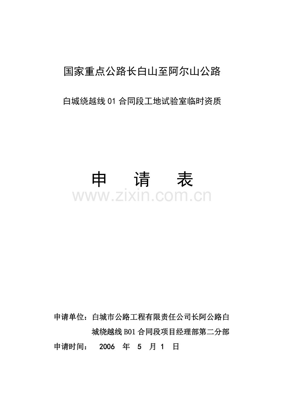 工地试验室临时资质申请表12.doc_第1页