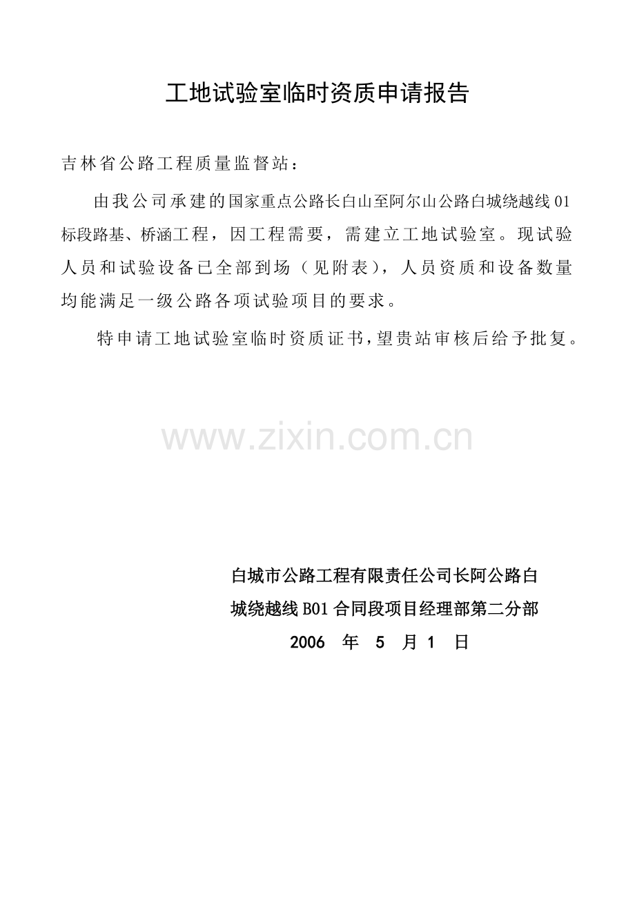 工地试验室临时资质申请表12.doc_第2页
