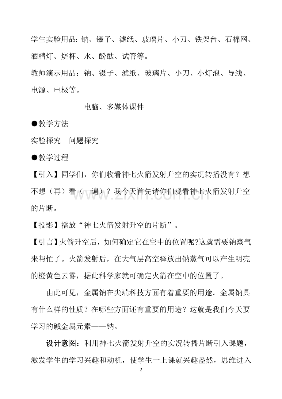 初中化学钠的教学设计.doc_第2页
